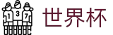 2026世界杯购彩(SHIJIEBEI)指定投注平台
